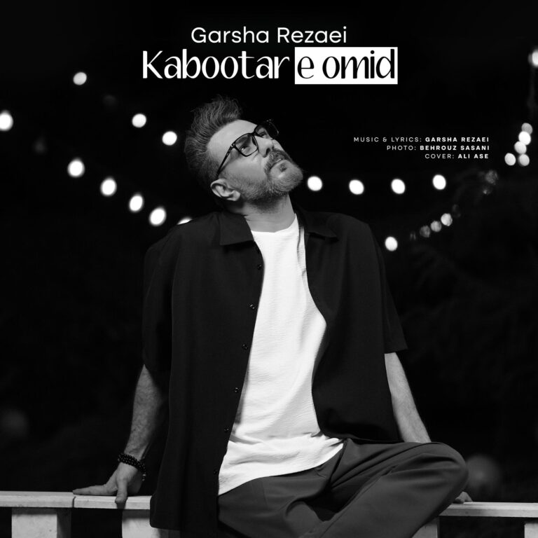 دانلود آهنگ گرشا رضایی کبوتر امید